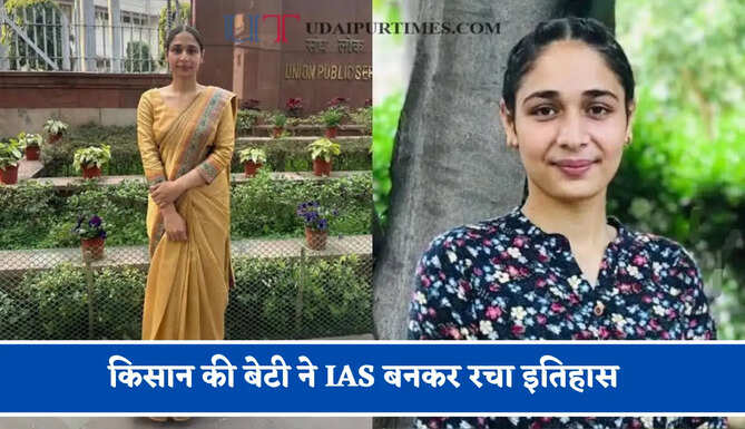 किसान की बेटी ने IAS बनकर रचा इतिहास, लगातार 3 असफलताओं के बाद चौथे प्रयास में बनी अफसर &nbsp;