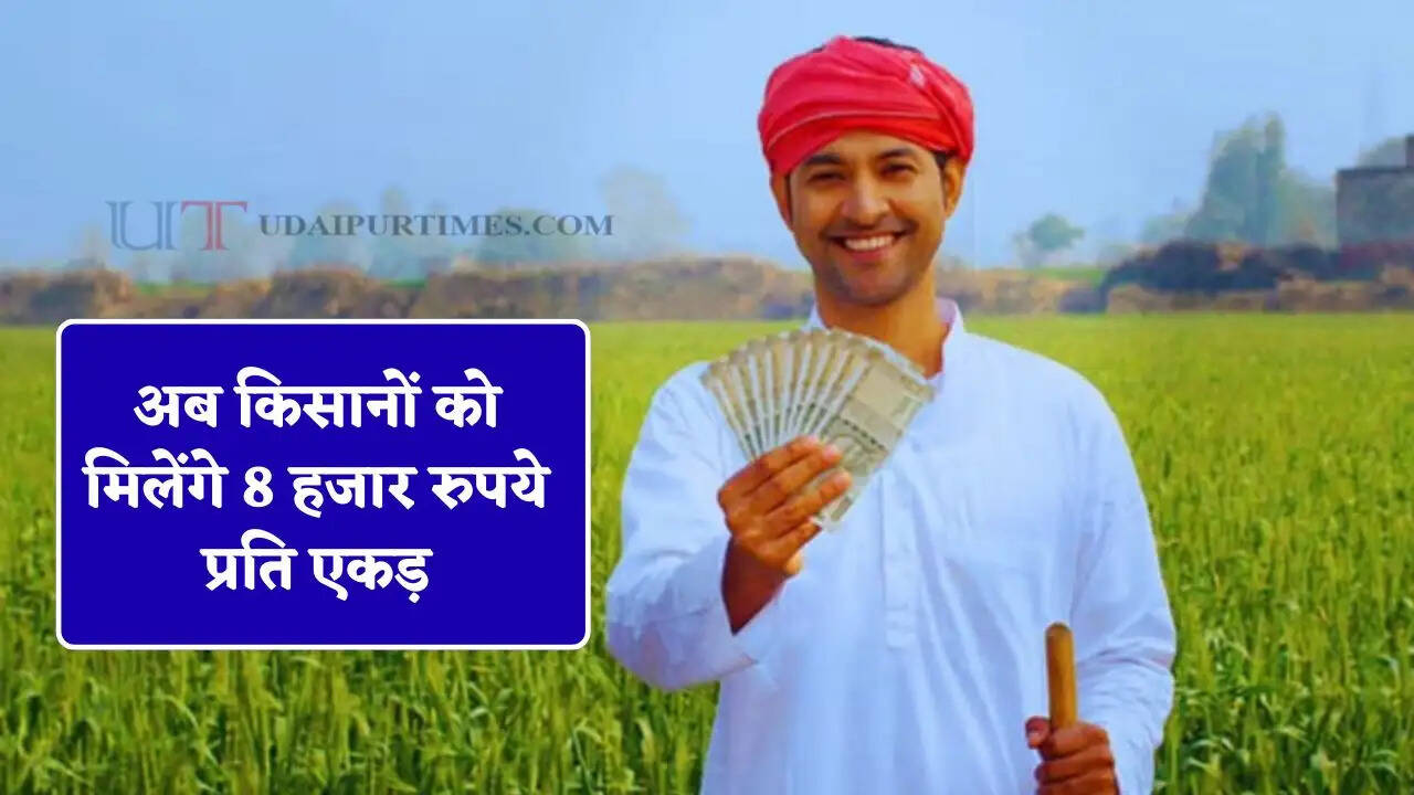 हरियाणा सरकार की नई योजना शुरू, अब किसानों को मिलेंगे 8 हजार रुपये प्रति एकड़&nbsp;