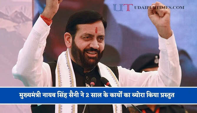 हरियाणा सरकार के नायाब 2 साल, मुख्यमंत्री नायब सिंह सैनी ने 2 साल के कार्यों का ब्योरा किया प्रस्तुत