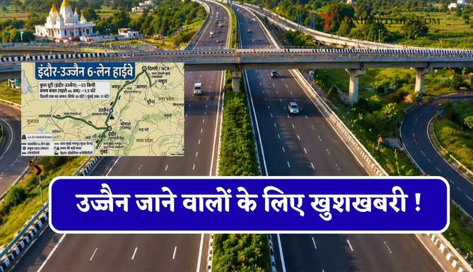 उज्जैन जाने वालों के लिए खुशखबरी ! जल्द तैयार होगा ये नया हाईवे, घंटों का सफर मिनटों में होगा पूरा&nbsp;