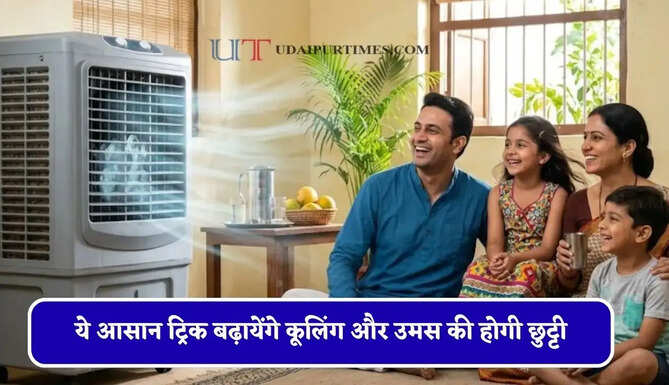 बारिश के मौसम में कूलर से बढ़ रही है उमस और चिपचिपहाट, ये आसान ट्रिक बढ़ायेंगे कूलिंग और उमस की होगी छुट्टी