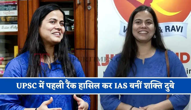 UPSC में पहली रैंक हासिल कर IAS बनीं शक्ति दुबे, जाने इनकी सफलता की कहानी