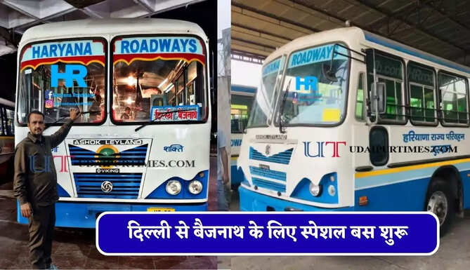 हरियाणा रोडवेज की दिल्ली से&nbsp;बैजनाथ के लिए स्पेशल बस शुरू, देखें नया टाइम टेबल &nbsp;