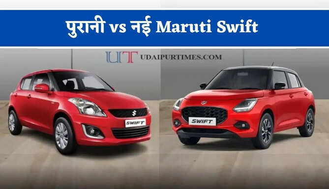 पुरानी vs नई Maruti Swift : डिजाइन, इंजन, माइलेज और कीमत में &nbsp;कितना आया बदलाव ? जानिए कौन-सी रहेगी बेहतर