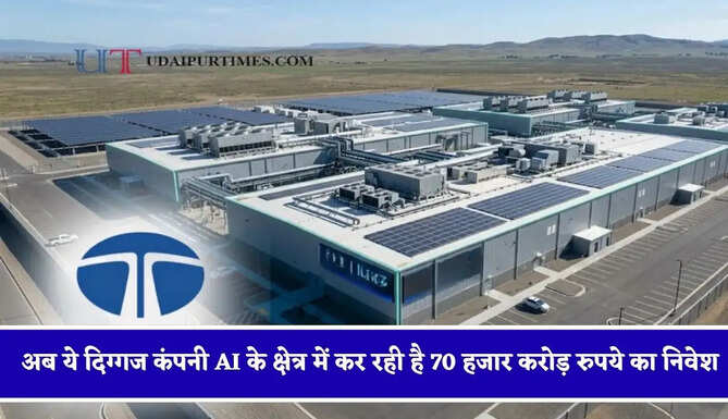 अडाणी-अंबानी के बाद अब ये दिग्गज कंपनी AI&nbsp;के क्षेत्र में कर रही है 70 हजार करोड़ रुपये का निवेश, 264 एकड़ जमीन में बनेगा कॉम्पेलेक्स&nbsp;