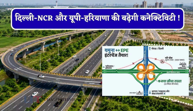 दिल्ली-NCR और यूपी-हरियाणा की बढ़ेगी कनेक्टिविटी ! यहां बन रहा नया इंटरचेंज, सफर करना होगा बिल्कुल आसान&nbsp;