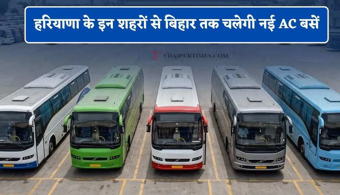 हरियाणा के गुरुग्राम समेत इन शहरों से बिहार के पटना सहित कई जगहों के बीच चलेगी नई AC बसें, &nbsp;देखें पूरा रूट प्लान ?