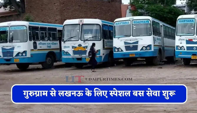 हरियाणा रोडवेज की गुरुग्राम से लखनऊ के लिए स्पेशल बस सेवा शुरू, देखें पूरा रूटमैप