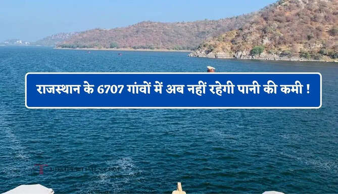 राजस्थान के 6707 गांवों में अब नहीं रहेगी पानी की कमी ! यहां तैयार हुआ 28 KM का विशाल जलाशय