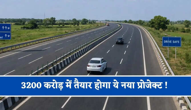 3200 करोड़ में तैयार होगा ये नया प्रोजेक्ट ! युवाओं को मिलेगा बेहतर रोजगार, देखें लिस्ट&nbsp;