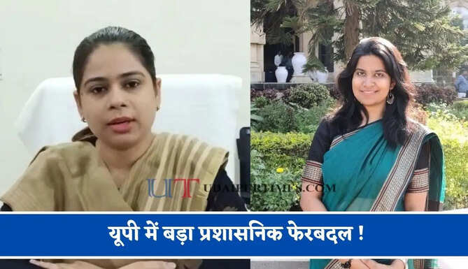 यूपी में बड़ा प्रशासनिक फेरबदल ! 34 IAS अधिकारियों का तबादला, देखें पूरी लिस्ट&nbsp;