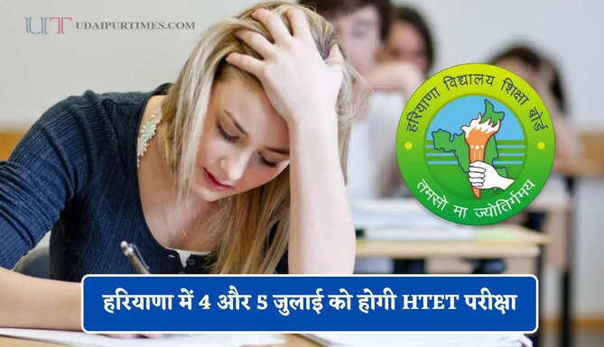 हरियाणा में 4 और 5 जुलाई को होगी HTET परीक्षा, DC ने अधिकारियों को दिए ये सख्त निर्देश