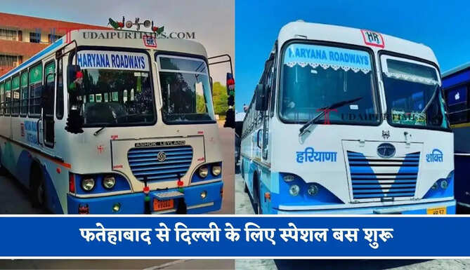 हरियाणा रोडवेज की&nbsp;फतेहाबाद से&nbsp;दिल्ली के लिए स्पेशल बस शुरू, देखें नया टाइम टेबल &nbsp;