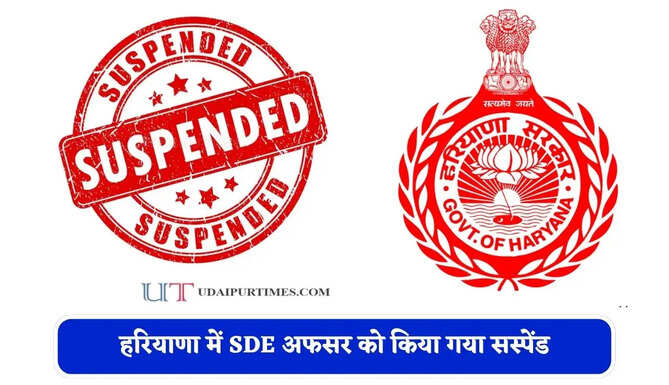 हरियाणा में SDE अफसर को किया गया सस्पेंड, जाने इसकी बड़ी वजह ?