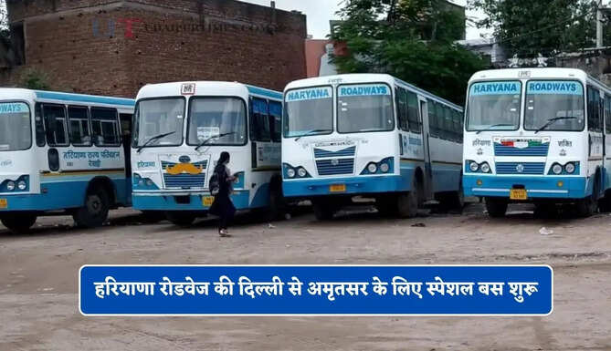 हरियाणा रोडवेज की दिल्ली से अमृतसर के लिए स्पेशल बस शुरू, देखें समय सारणी