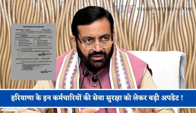 हरियाणा के इन कर्मचारियों की सेवा सुरक्षा को लेकर बड़ी अपडेट ! अधिकारियों को दिए ये निर्देश