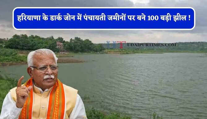 हरियाणा के डार्क जोन में पंचायती जमीनों पर बने 100 बड़ी झील ! केंद्रीय मंत्री का बड़ा ऐलान
