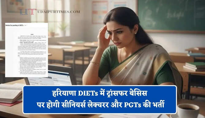 हरियाणा DIETs में ट्रांसफर बेसिस पर होगी सीनियर्स लेक्चरर और PGTs की भर्ती, कल से शुरू होंगे आवेदन&nbsp;