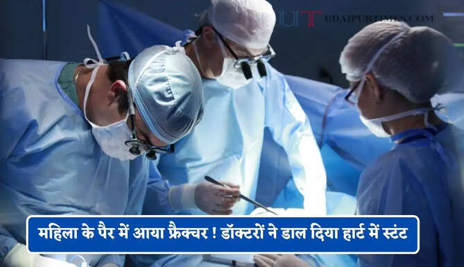 हरियाणा में महिला के पैर में आया फ्रैक्चर ! डॉक्टरों ने डाल दिया हार्ट में स्टंट, अब हुई मौत&nbsp;