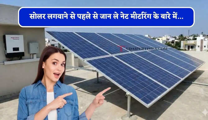 क्या आप ही लगवाना चाहते है सोलर पैनल ? आइए लगवाने से पहले से जान&nbsp;ले नेट मीटरिंग के बारे में...