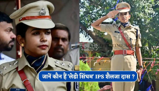 शांत स्वभाव और सख्त अंदाज, जानें कौन हैं 'लेडी सिंघम' IPS शैलजा दास ?