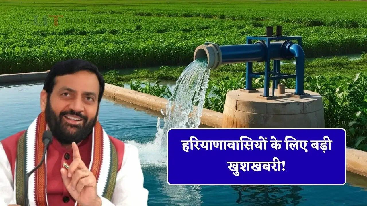 हरियाणावासियों के लिए बड़ी खुशखबरी! अब केवल 45 दिन के अंदर लगा सकेंगे बोरवेल&nbsp;