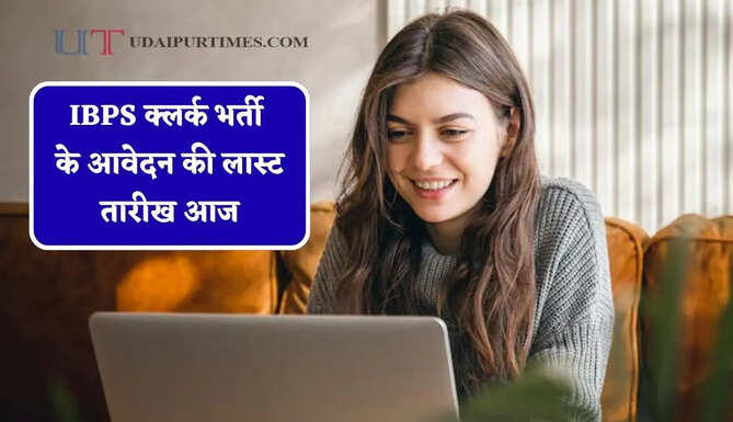 IBPS क्लर्क&nbsp;भर्ती के आवेदन की लास्ट तारीख आज, जल्दी करें आवेदन&nbsp;&nbsp;