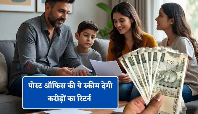 बिना जोखिम करोड़पति बनने का मौका! पोस्ट ऑफिस की ये स्कीम देगी करोड़ों का रिटर्न&nbsp;