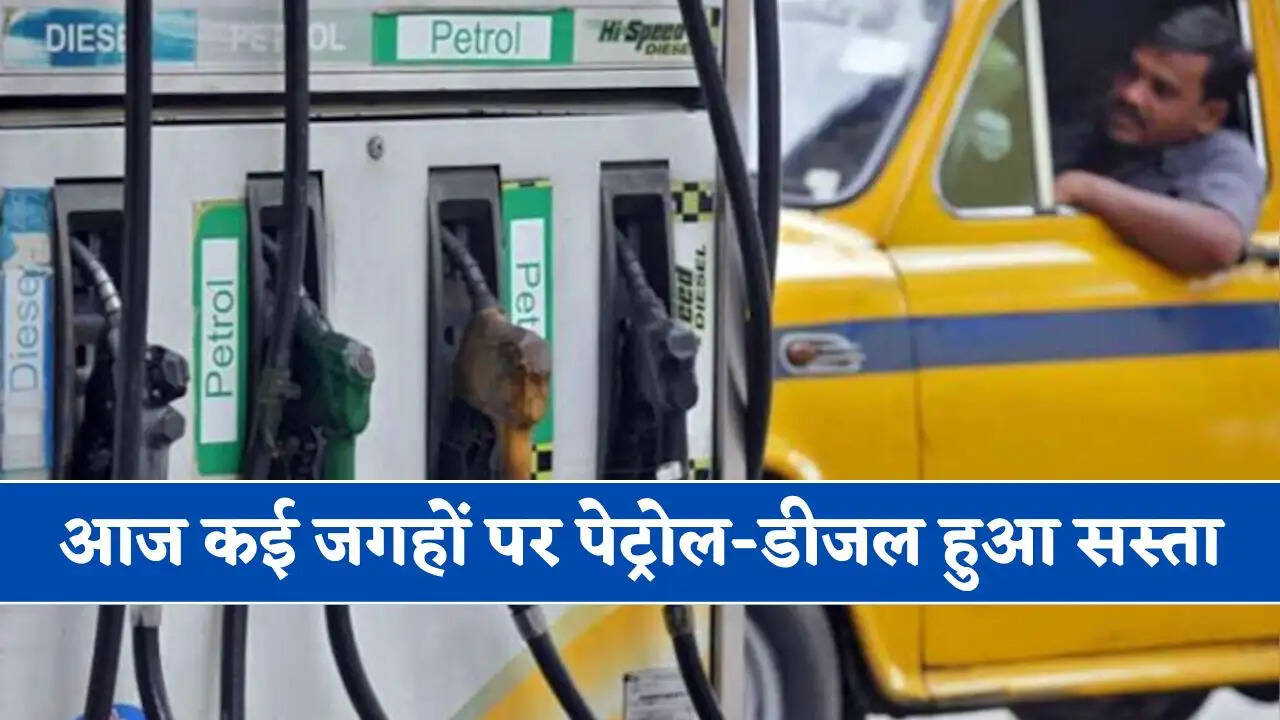 Petrol-Diesel Price : आज नोएडा-गुरुग्राम समेत कई जगहों पर पेट्रोल-डीजल हुआ सस्ता, जानें सभी शहरों के नए भाव