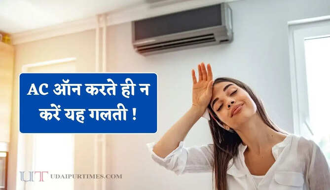 AC ऑन करते ही न करें यह गलती ! पहले 5 मिनट चलाएं करें ये काम, बिजली बिल होगा जीरो