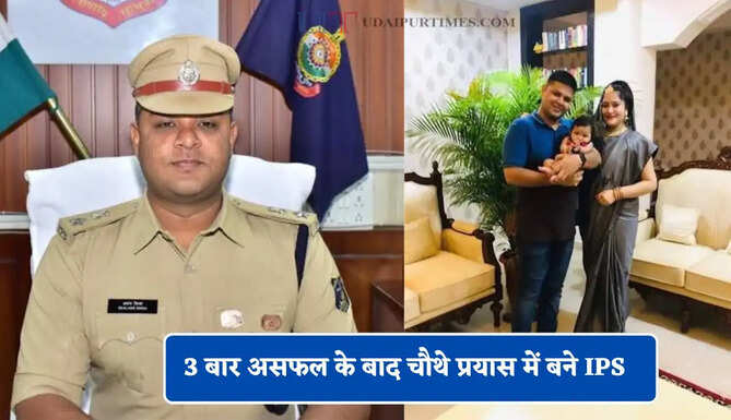 3 बार UPSC में असफल, चौथे प्रयास में बने IPS, LBSNAA की प्रोफेसर की बेटी संग बनी खूबसूरत लव स्टोरी&nbsp;
