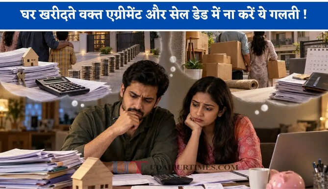 घर खरीदते वक्त एग्रीमेंट और सेल डेड में ना करें ये गलती ! वरना पैसा देने के बाद भी नहीं मिलेगी प्रॉपर्टी