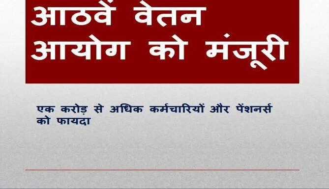 8th pay commission