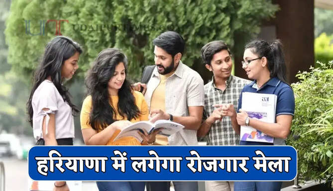 हरियाणा में 16 जून को यहां लगेगा रोजगार मेला, युवाओं की होगी सीधी भर्ती