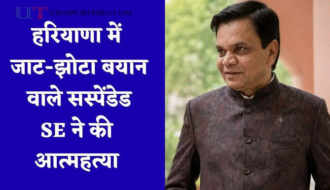हरियाणा में जाट-झोटा बयान वाले सस्पेंडेड SE ने की आत्महत्या, सुसाइड नोट IAS अफसर समेत 7 अधिकारियों के नाम