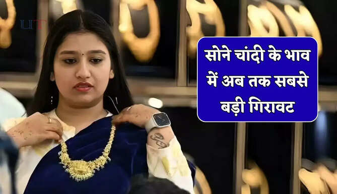 Gold-Silver Price : सोने में 3 हजार तो चांदी में 21 हजार रुपये की फिर बड़ी गिरावट, जाने अपने शहरों के ताजा भाव