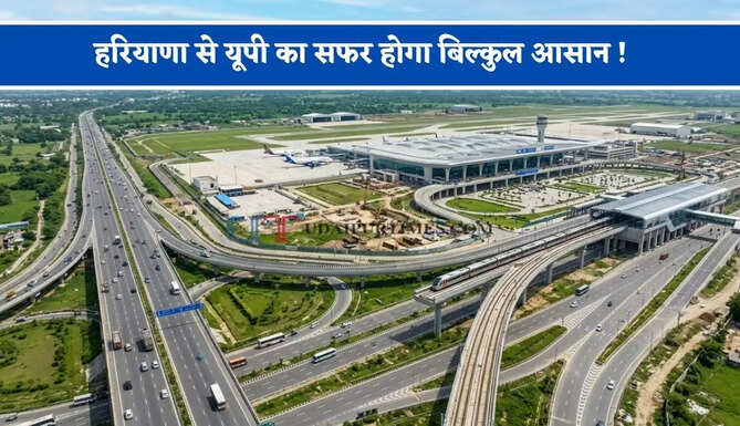 हरियाणा से यूपी का सफर होगा बिल्कुल आसान ! नए लिंक से हुई कनेक्टिविटी, अब जाम से मिलगी मुक्ति&nbsp;