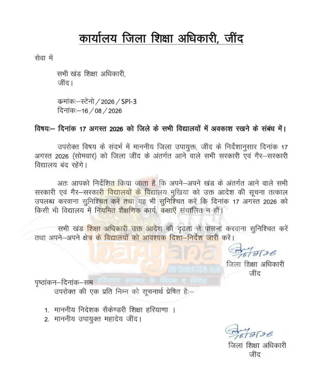 हरियाणा में 17 अगस्त को जींद जिले में छुट्टी का ऐलान! देखें आदेश