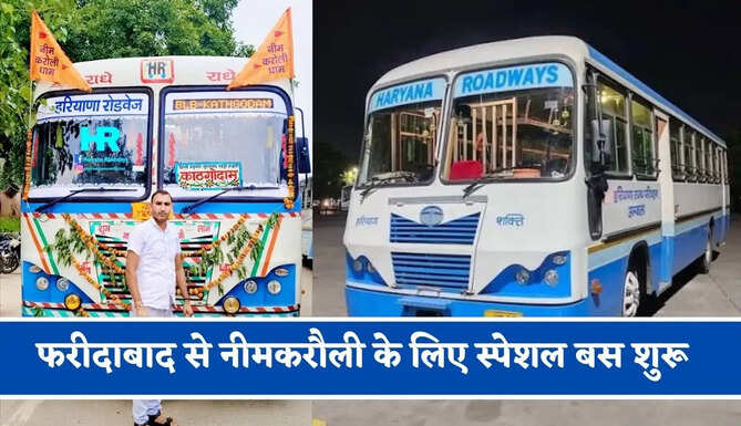हरियाणा रोडवेज की&nbsp;फरीदाबाद से नीमकरौली के लिए स्पेशल बस शुरू, देखें नया टाइम टेबल