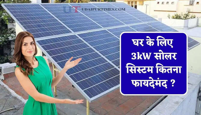 घर के लिए 3kW सोलर सिस्टम कितना फायदेमंद ? जानिए लागत, सब्सिडी और बिजली उत्पादन&nbsp;