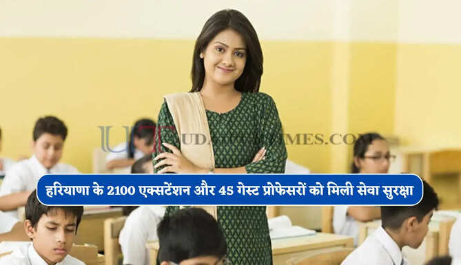 हरियाणा के 2100 एक्सटेंशन और 45 गेस्ट प्रोफेसरों को मिली सेवा सुरक्षा, मानदेय भी बढ़ेगा