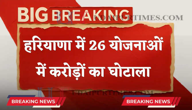 हरियाणा सरकार की 26 योजनाओं में करोड़ों का घोटाला, तत्कालीन DHO समेत 4 अधिकारियों पर FIR