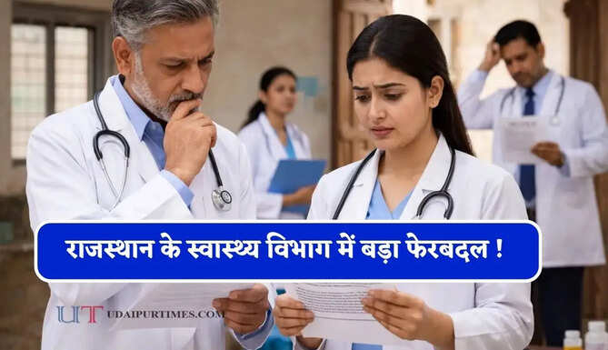 राजस्थान के स्वास्थ्य विभाग में बड़ा फेरबदल ! 41 डॉक्टर्स का ट्रांसफर, देखें पूरी लिस्ट&nbsp;
