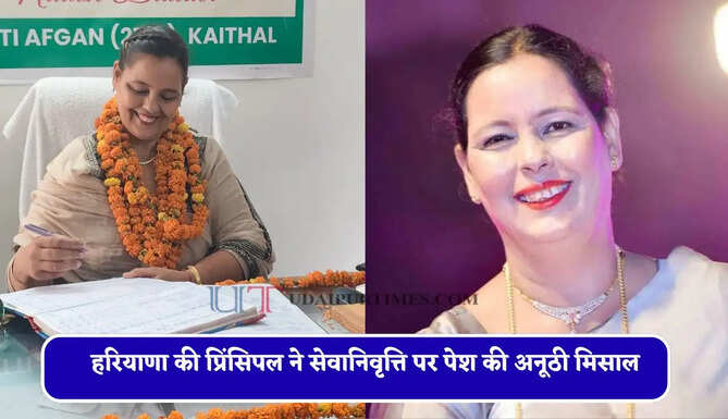 हरियाणा की प्रिंसिपल ने सेवानिवृत्ति पर पेश की अनूठी मिसाल, स्कूल को ₹1 लाख के साथ दिया बड़ा तोहफा&nbsp;​​​​​​​