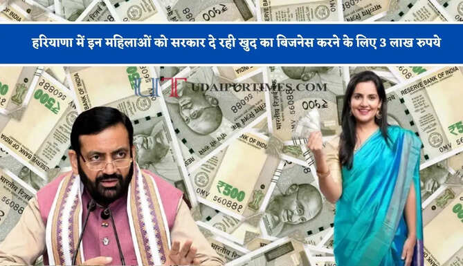 हरियाणा में इन महिलाओं को सरकार दे रही खुद का बिजनेस करने के लिए 3 लाख रुपये, ऐसे मिलेगा लाभ ?