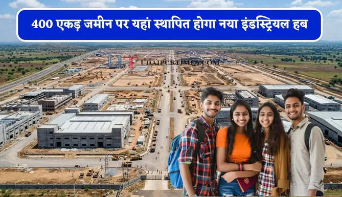 400 एकड़ जमीन पर यहां स्थापित होगा नया इंडस्ट्रियल हब, किसानों के साथ युवाओं को मिलेगा रोजगार&nbsp;