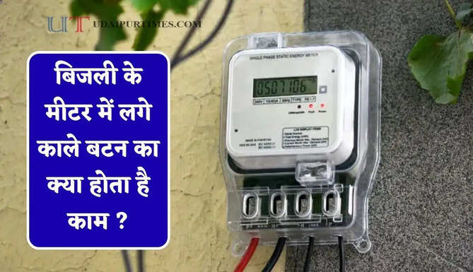 बिजली के मीटर में लगे काले बटन का क्या होता है काम ? जाने इसे दबाने पर क्या होता है&nbsp;