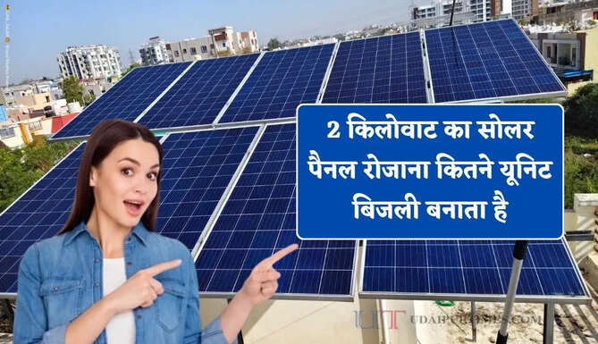 2 किलोवाट का सोलर पैनल रोजाना कितने यूनिट बिजली बनाता है, आइए जाने इसके कितने फायदे ?