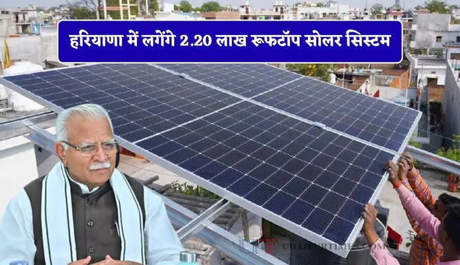 हरियाणा में लगेंगे 2.20 लाख रूफटॉप सोलर सिस्टम, केंद्रीय मंत्री का बड़ा ऐलान