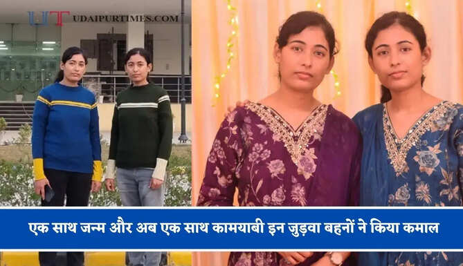 एक साथ जन्म, एक साथ पढ़ाई और अब एक साथ कामयाबी इन जुड़वा बहनों ने किया कमाल, एक साथ क्वालीफाई किया NET-JRF&nbsp;